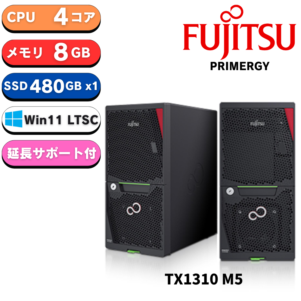 【短納期】新品 Fujitsu PRIMERGY (プライマジー) TX1310 M5 3.1G 4コア 8GB 480GB Windows 11 IoT Enterprise LTSC インストール 超耐久性 産業用PC 1年間訪問修理